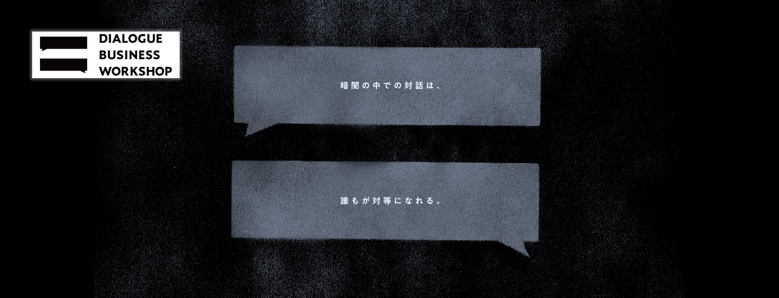 ダイアログビジネスワークショップ
