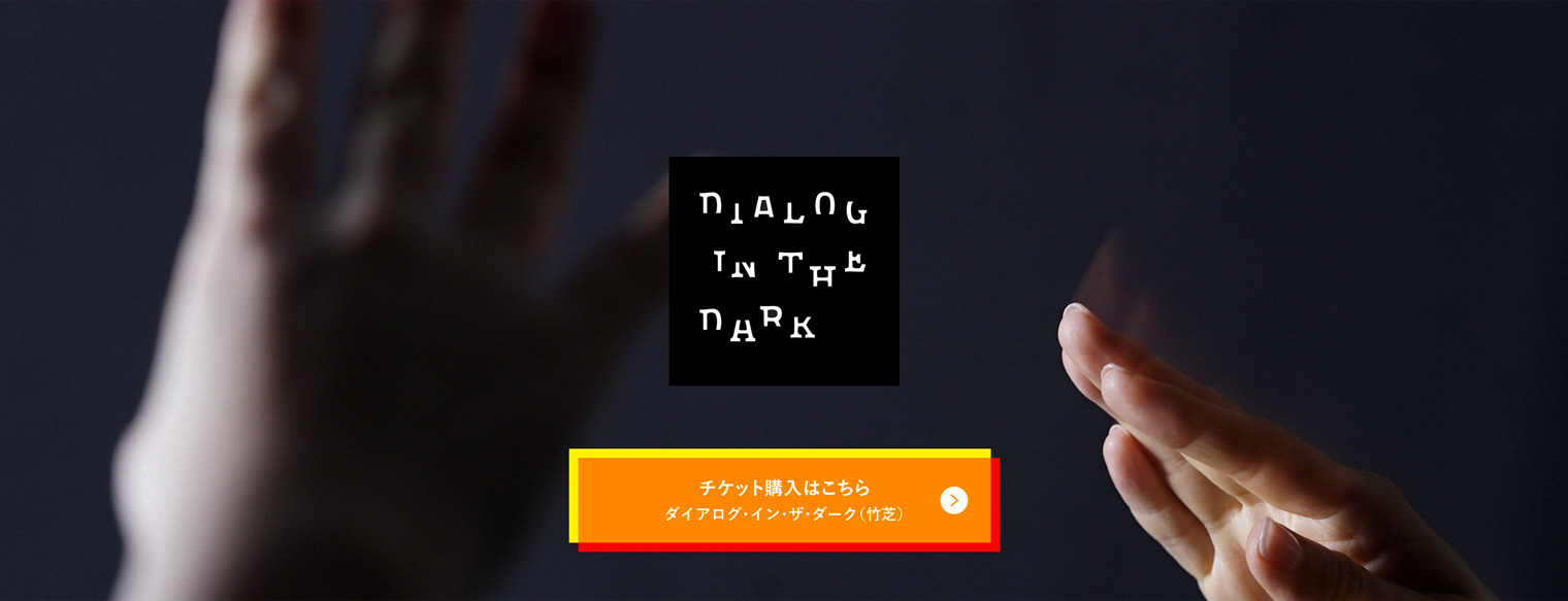 ダイアログ・イン・ザ・ダーク(竹芝)